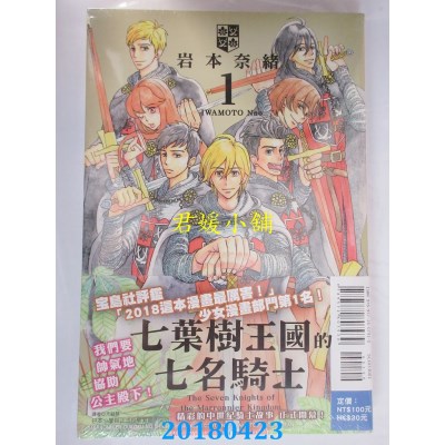 空运版  东立  七叶树王国的七名骑士 1  作者： 岩本奈绪(全新)