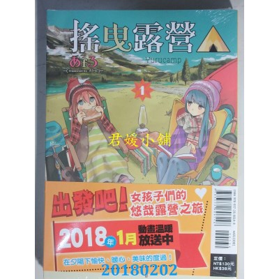 空运版  东立  摇曳露营△ 1  作者： あfろ(全新)