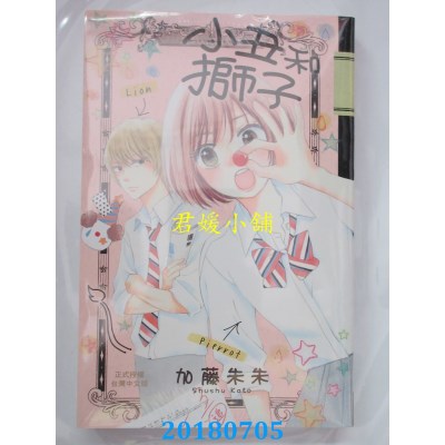 空运版  长鸿  小丑和狮子 全 作者： 加藤朱朱(全新)