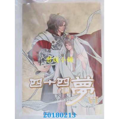 空运版  东立  四十四个梦 6完 作者： 赖安 (全新)