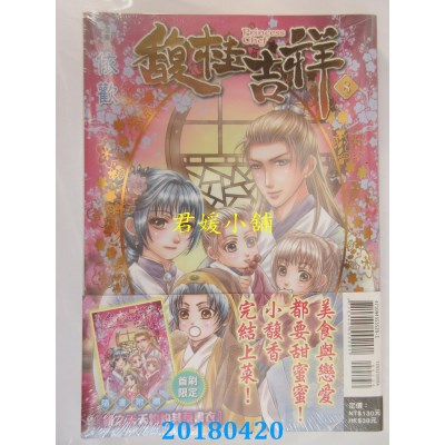 空运版  东立  馥桂吉祥 8完(首刷附录版) 作者： 依欢(全新)