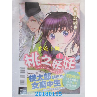 空运版  东立  桃之妖妖 1  作者： 中条比纱也(全新)