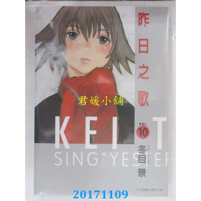 空运版  东立  昨日之歌 10  作者： 冬目景(全新)