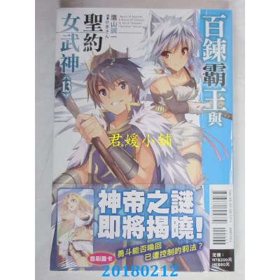 空运版  东立小说  百炼霸王与圣约女武神 13 作者： 鹰山诚一