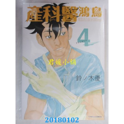 空运版  东立  产科医鸿鸟 4  作者： 铃ノ木优(全新)