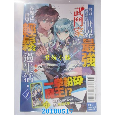 空运  东立小说  努力过头的世界最强武斗家，在魔法世界轻松.. 1