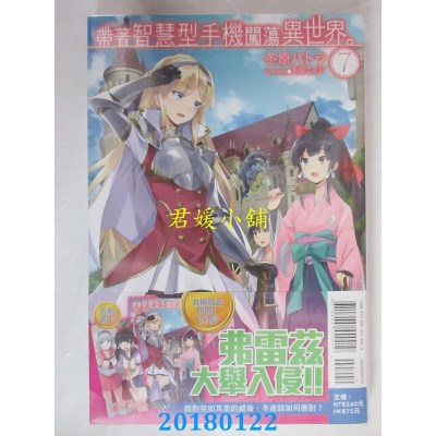 空运版  东立小说  带着智慧型手机闯荡异世界。 7(首刷限定版)