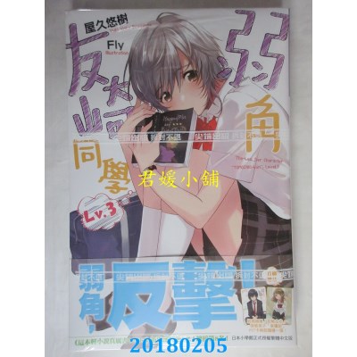 空运版  尖端小说  弱角友崎同学(03)  作者： 屋久悠树(全新)