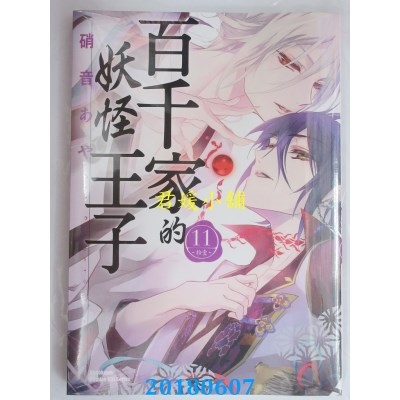 空运版  角川  百千家的妖怪王子 (11) 作者： 硝音あや(全新)