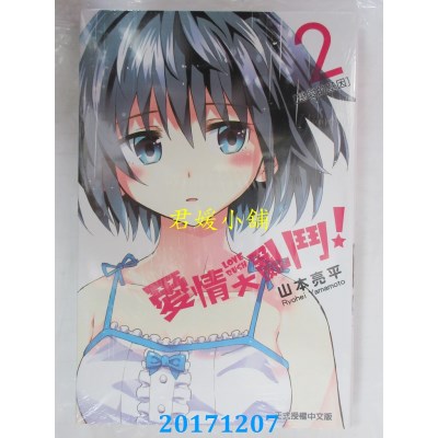 空运版  东立  爱情大乱斗 2完  作者： 山本亮平(全新)