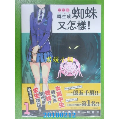 空运版  角川  转生成蜘蛛又怎样！(1)  作者： かかし朝浩(全新)