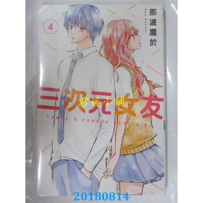 空运版  东立  三次元女友 4 作者： 那波縻于(全新)