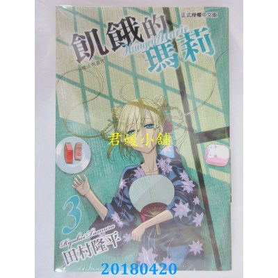 空运版  东立  饥饿的玛莉 3 作者： 田村隆平(全新)