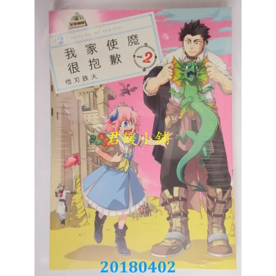 空运版  东立  我家使魔很抱歉 2 作者： 橹刃铁火(全新)