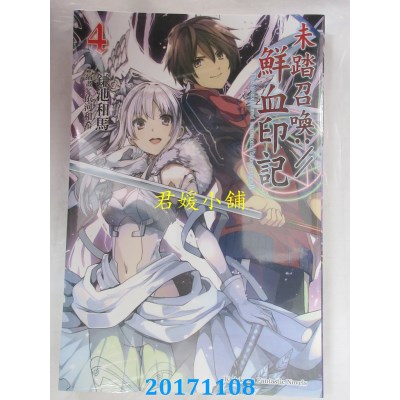 空运版  角川小说  未踏召唤://鲜血印记 (4)  作者： 鎌池和马