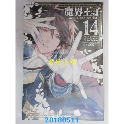空运  长鸿  魔界王子 devils and realist 14 作者：雪广うたこ