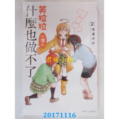 空运版  东立  芙拉拉一个人什么也做不了 2  作者： 渡边ポポ