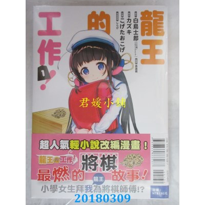 空运版  东立  龙王的工作！ 1  作者： 白鸟士郎...(全新)
