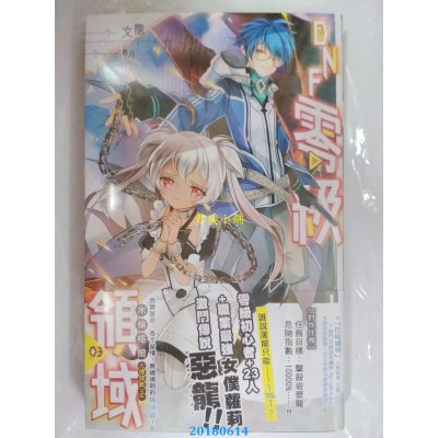 空运版  长鸿小说  DNF零级领域03 作者： 文龙(全新)