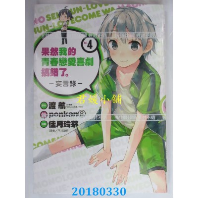 空运版  尖端  果然我的青春恋爱喜剧搞错了。-妄言录-(4)(全新)