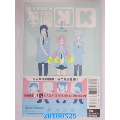 空运版  东立  学园K 1  作者： 铃木次郎, 铃木铃(GoRA)(全新)