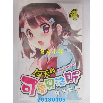 空运版  东立  今天的可鲁贝洛斯 4  作者： 樱井亚都(全新)