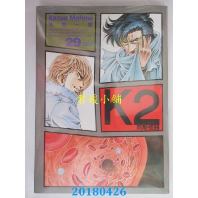 空运版  东立  无敌怪医K2 29 作者： 真船一雄(全新)