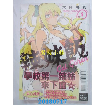 空运版  东立  辣妹饭 1 作者： 太阳玛莉(全新)
