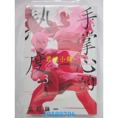 空运版  东立  手掌心的热度 3完 作者： 北野咏一(全新)