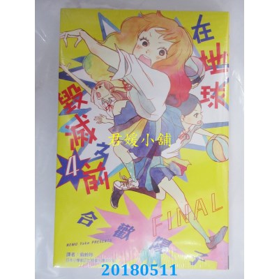 空运版  东立  在地球毁灭之前 4完 作者： 合欢阳子(全新)