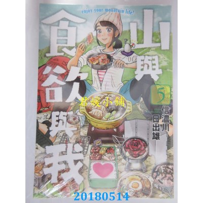空运版  青文  山与食欲与我(05)  作者： 信浓川日出雄(全新)