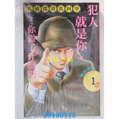 空运版  东立  名侦探贵鸟同学 1 作者： 马田伊助(全新)