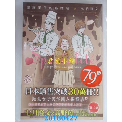 空运版  东立小说  蛋糕王子的名推理 2 作者： 七月隆文(全新)
