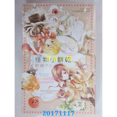 空运版  长鸿  怪物小饼干 全  作者： 野崎アユ(全新)