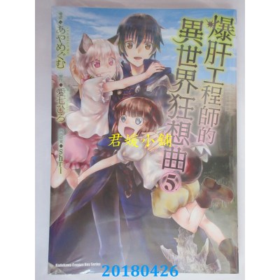 空运版  角川  爆肝工程师的异世界狂想曲 (5) 作者：あやめぐむ