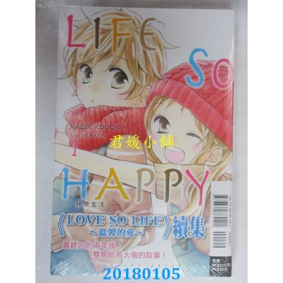 空运版  东立  LIFE SO HAPPY~快乐生活~ 1 作者： KAEDE KOUCHI