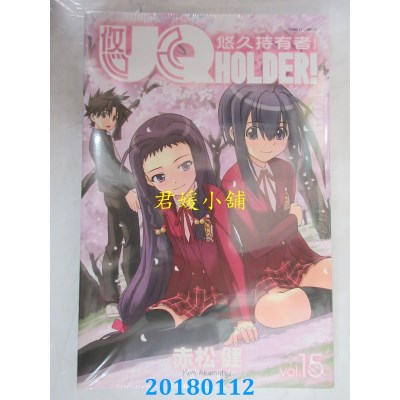 空运版  东立  UQ HOLDER!悠久持有者 15 作者： 赤松健(全新)