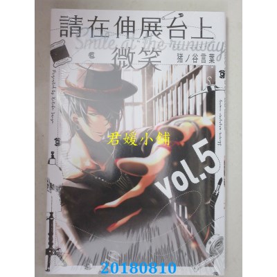 空运版  东立  请在伸展台上微笑 5 作者： 猪ノ谷言叶(全新)
