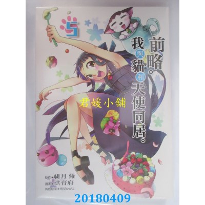 空运版  东立  前略。我与猫和天使同居。 5 作者：绯月薙(全新)