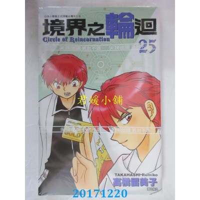空运版  尖端  境界之轮回(25)  作者： 高桥留美子(全新)