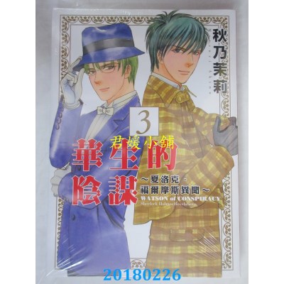 空运版  东立  华生的阴谋~夏洛克．福尔摩斯异闻~ 3完(全新)