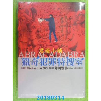 空运版  东立  猎奇犯罪特搜室 1 作者： Richard WOO, 芳崎世梦