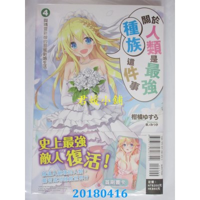 空运版  东立小说  关于人类是最强种族这件事 4.与精灵新娘的..