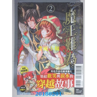 空运版  东立  魔王难为 2(首刷附录版) 作者： 红渊, 蔡鸿忠