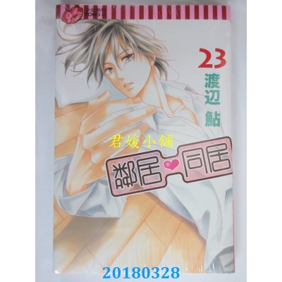 空运版  东立  邻居♥同居 23 作者： 渡辺鲇(全新)