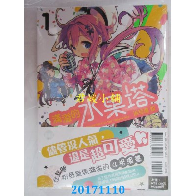 空运版  东立  满溢的水果塔 1  作者： 浜弓场双(全新)