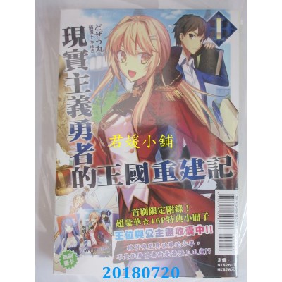 空运版  东立小说  现实主义勇者的王国重建记 1(首刷限定版)