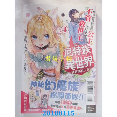 空运版  东立小说  谁说尼特族在异世界就会...？4 (首刷限定版)