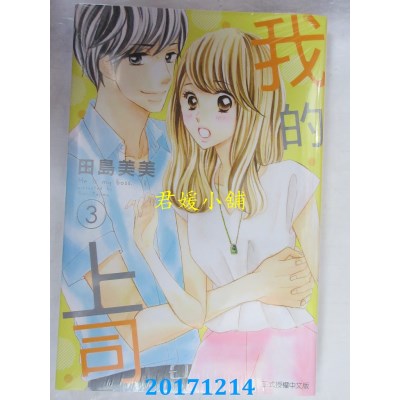 空运版  东立  我的上司 3  作者： 田岛美美(全新)