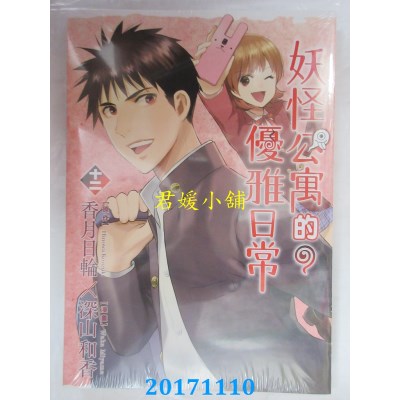 空运版  东立  妖怪公寓的优雅日常 12  作者： 香月日轮..(全新)